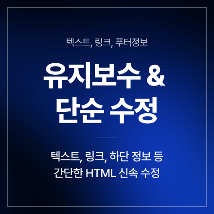 텍스트 단순 수정 (HTML)